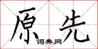 何伯昌原先楷书怎么写