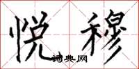 何伯昌悦穆楷书怎么写