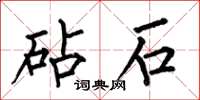 何伯昌砧石楷书怎么写