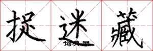 何伯昌捉迷藏楷书怎么写