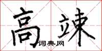 何伯昌高竦楷书怎么写
