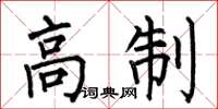 何伯昌高制楷书怎么写