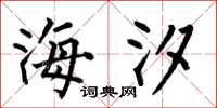 何伯昌海汐楷书怎么写