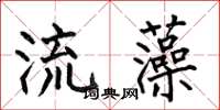 何伯昌流藻楷书怎么写