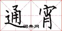 何伯昌通宵楷书怎么写
