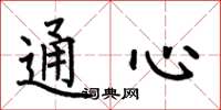何伯昌通心楷书怎么写