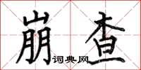 何伯昌崩查楷书怎么写