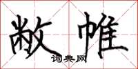 何伯昌敝帷楷书怎么写