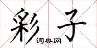 何伯昌彩子楷书怎么写