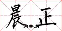 何伯昌晨正楷书怎么写
