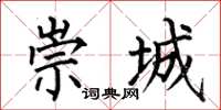 何伯昌崇城楷书怎么写