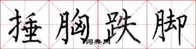 何伯昌捶胸跌脚楷书怎么写