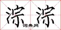 何伯昌淙淙楷书怎么写