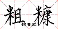 何伯昌粗糠楷书怎么写