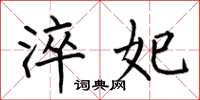 何伯昌淬妃楷书怎么写
