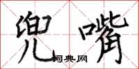 何伯昌兜嘴楷书怎么写