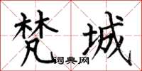 何伯昌梵城楷书怎么写