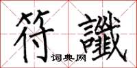 何伯昌符谶楷书怎么写