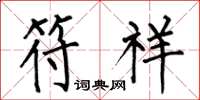 何伯昌符祥楷书怎么写