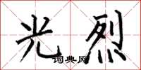 何伯昌光烈楷书怎么写