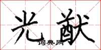 何伯昌光猷楷书怎么写
