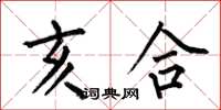 何伯昌亥合楷书怎么写