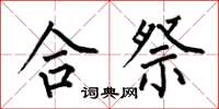何伯昌合祭楷书怎么写
