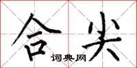 何伯昌合尖楷书怎么写