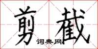 何伯昌剪截楷书怎么写