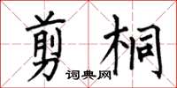 何伯昌剪桐楷书怎么写
