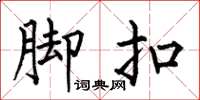 何伯昌脚扣楷书怎么写