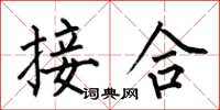 何伯昌接合楷书怎么写