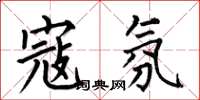 何伯昌寇氛楷书怎么写