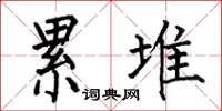 何伯昌累堆楷书怎么写