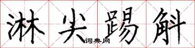 何伯昌淋尖踢斛楷书怎么写