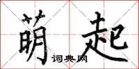 何伯昌萌起楷书怎么写