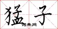何伯昌猛子楷书怎么写