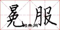 何伯昌冕服楷书怎么写