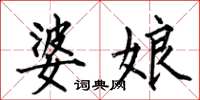 何伯昌婆娘楷书怎么写
