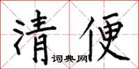 何伯昌清便楷书怎么写