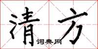 何伯昌清方楷书怎么写