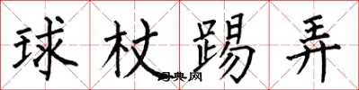 何伯昌球杖踢弄楷书怎么写