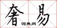 何伯昌奢易楷书怎么写