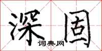 何伯昌深固楷书怎么写