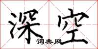 何伯昌深空楷书怎么写