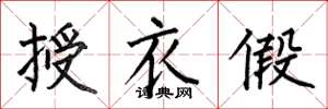 何伯昌授衣假楷书怎么写