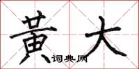 何伯昌黄大楷书怎么写