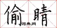 何伯昌偷睛楷书怎么写