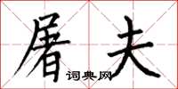 何伯昌屠夫楷书怎么写