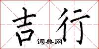 何伯昌吉行楷书怎么写